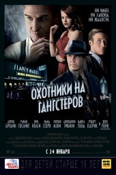 ОХОТНИКИ НА ГАНГСТЕРОВ в кинотеатре