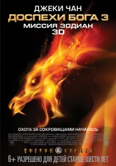 ДОСПЕХИ БОГА 3: Миссия Зодиак в кинотеатре
