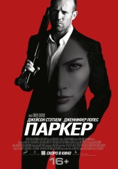 ПАРКЕР в кинотеатре