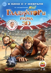 ГЛАДИАТОРЫ РИМА 3D в кинотеатре