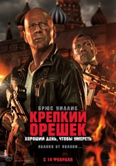 КРЕПКИЙ ОРЕШЕК: Хороший день, чтобы умереть в кинотеатре