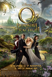 ОЗ: ВЕЛИКИЙ И УЖАСНЫЙ в кинотеатре