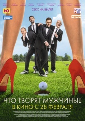 ЧТО ТВОРЯТ МУЖЧИНЫ в кинотеатре
