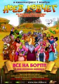 НОЕВ КОВЧЕГ в кинотеатре