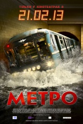 МЕТРО в кинотеатре