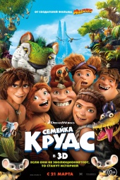 СЕМЕЙКА КРУДС 3D в кинотеатре