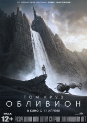 ОБЛИВИОН в кинотеатре