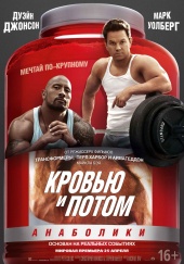 КРОВЬЮ И ПОТОМ: Анаболики в кинотеатре