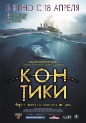 КОН-ТИКИ в кинотеатре