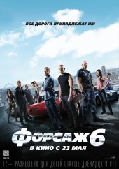 ФОРСАЖ 6 в кинотеатре