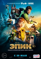 ЭПИК 3D в кинотеатре