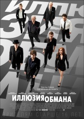 ИЛЛЮЗИЯ ОБМАНА в кинотеатре