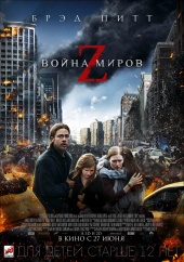 ВОЙНА МИРОВ Z в кинотеатре