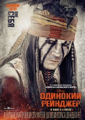 ОДИНОКИЙ РЕЙНДЖЕР в кинотеатре