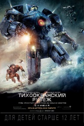 ТИХООКЕАНСКИЙ РУБЕЖ в кинотеатре