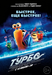 ТУРБО в кинотеатре