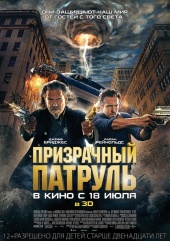 ПРИЗРАЧНЫЙ ПАТРУЛЬ в кинотеатре
