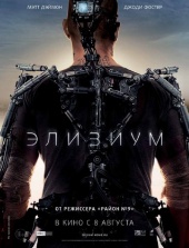 ЭЛИЗИУМ: Рай не на земле в кинотеатре