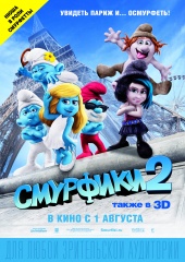СМУРФИКИ 2 в кинотеатре