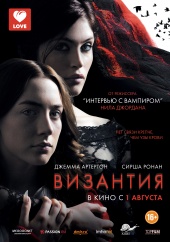 ВИЗАНТИЯ в кинотеатре
