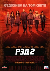 РЭД 2 в кинотеатре