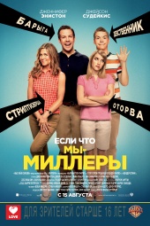 МЫ-МИЛЛЕРЫ в кинотеатре