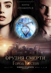 ОРУДИЯ СМЕРТИ: Город костей в кинотеатре