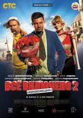 ВСЕ ВКЛЮЧЕНО 2 в кинотеатре