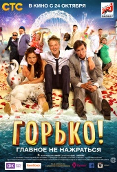 ГОРЬКО в кинотеатре