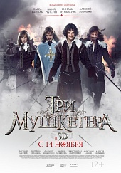 ТРИ МУШКЕТЕРА в кинотеатре