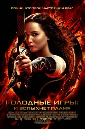 ГОЛОДНЫЕ ИГРЫ: И вспыхнет пламя в кинотеатре