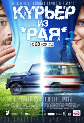 КУРЬЕР ИЗ РАЯ в кинотеатре