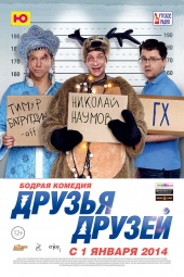 ДРУЗЬЯ ДРУЗЕЙ в кинотеатре