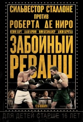 ЗАБОЙНЫЙ РЕВАНШ в кинотеатре
