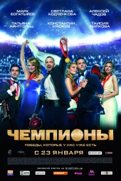ЧЕМПИОНЫ в кинотеатре
