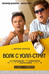 ВОЛК С УОЛЛ-СТРИТ в кинотеатре