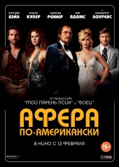 АФЕРА ПО-АМЕРИКАНСКИ в кинотеатре