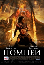 ПОМПЕИ 3D в кинотеатре