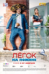 ЛЕГОК НА ПОМИНЕ в кинотеатре