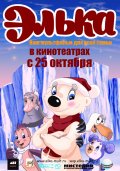 ЭЛЬКА в кинотеатре