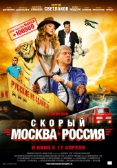 СКОРЫЙ "МОСКВА-РОССИЯ" в кинотеатре