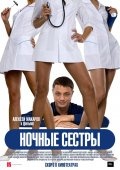 НОЧНЫЕ СЕСТРЫ в кинотеатре
