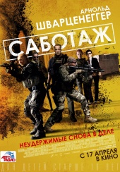 САБОТАЖ в кинотеатре
