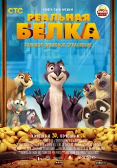 РЕАЛЬНАЯ БЕЛКА в кинотеатре