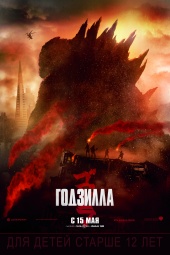 ГОДЗИЛЛА в кинотеатре