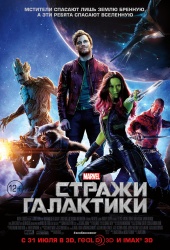 СТРАЖИ ГАЛАКТИКИ в кинотеатре