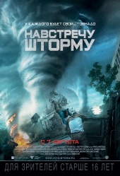 НАВСТРЕЧУ ШТОРМУ в кинотеатре