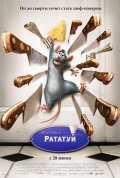 Рататуй в кинотеатре