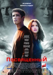 ПОСВЯЩЕННЫЙ в кинотеатре