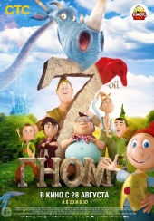 Седьмой гном 3D в кинотеатре